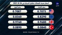 أسعار العملات مقابل الدينار الأردني ليوم الخميس 26-08-2021
