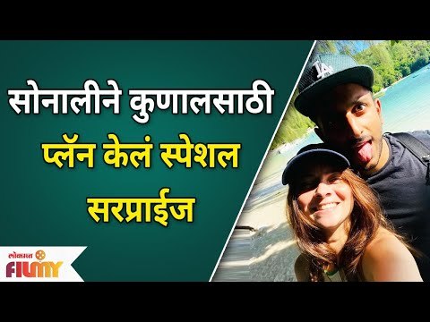 Sonalee Kulkarni and Kunal Benodekar | सोनालीने कुणालसाठी प्लॅन केलं स्पेशल सरप्राईज | Lokmat Filmy