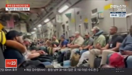 美 "한국에 감사…철군해도 아프간 대피 지원은 계속"