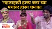 Maharashtrachi Hasya Jatra Comedy |'महाराष्ट्राची हास्य जत्रा'च्या मंचावर हास्य धमाका | Lokmat Filmy