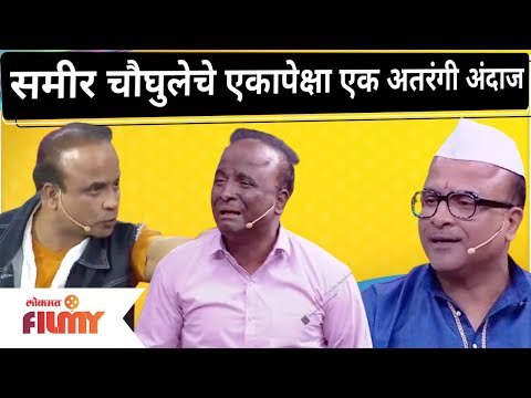 Maharashtrachi Hasya Jatra Cast Samir Choughule Comedy | समीर चौघुलेचे एकापेक्षा एक अतरंगी अंदाज