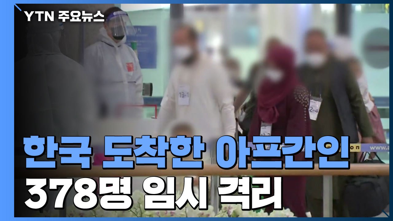 한국 도착한 아프간인 378명 임시 격리...음성 나와야 충북 진천 이동 / YTN