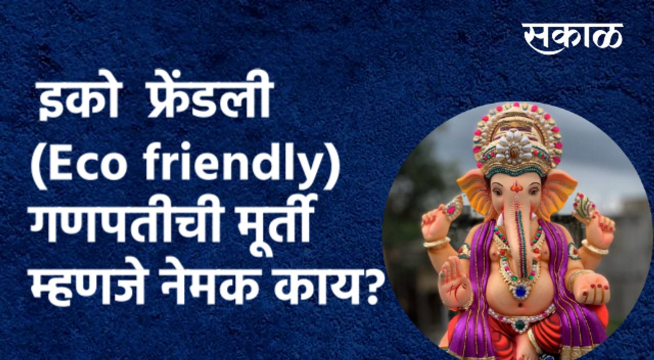 इको फ्रेंडली (Eco friendly) गणपतीची मूर्ती म्हणजे नेमक काय? |Eco-Friendly| |Pune|