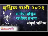 वृश्चिक राशी २०२१ | शनीचा वृश्चिक राशीवर प्रभाव | Scorpio Horoscope 2021 | Vrishchik Rashi Bhavishya
