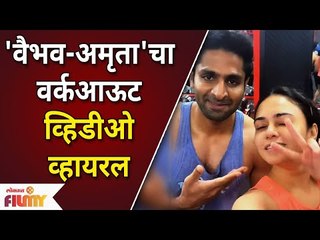 Vaibhav Tatwawadi & Amruta Khanvilkar Workout Video Viral | 'वैभव-अमृता'चा वर्कआऊट व्हिडीओ व्हायरल