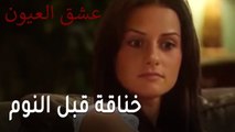 عشق العيون الحلقة 11 - حازم يتفاجئ بحفلة عيد ميلاده
