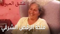 عشق العيون الحلقة 11 - رقص في عيد ميلاد حازم
