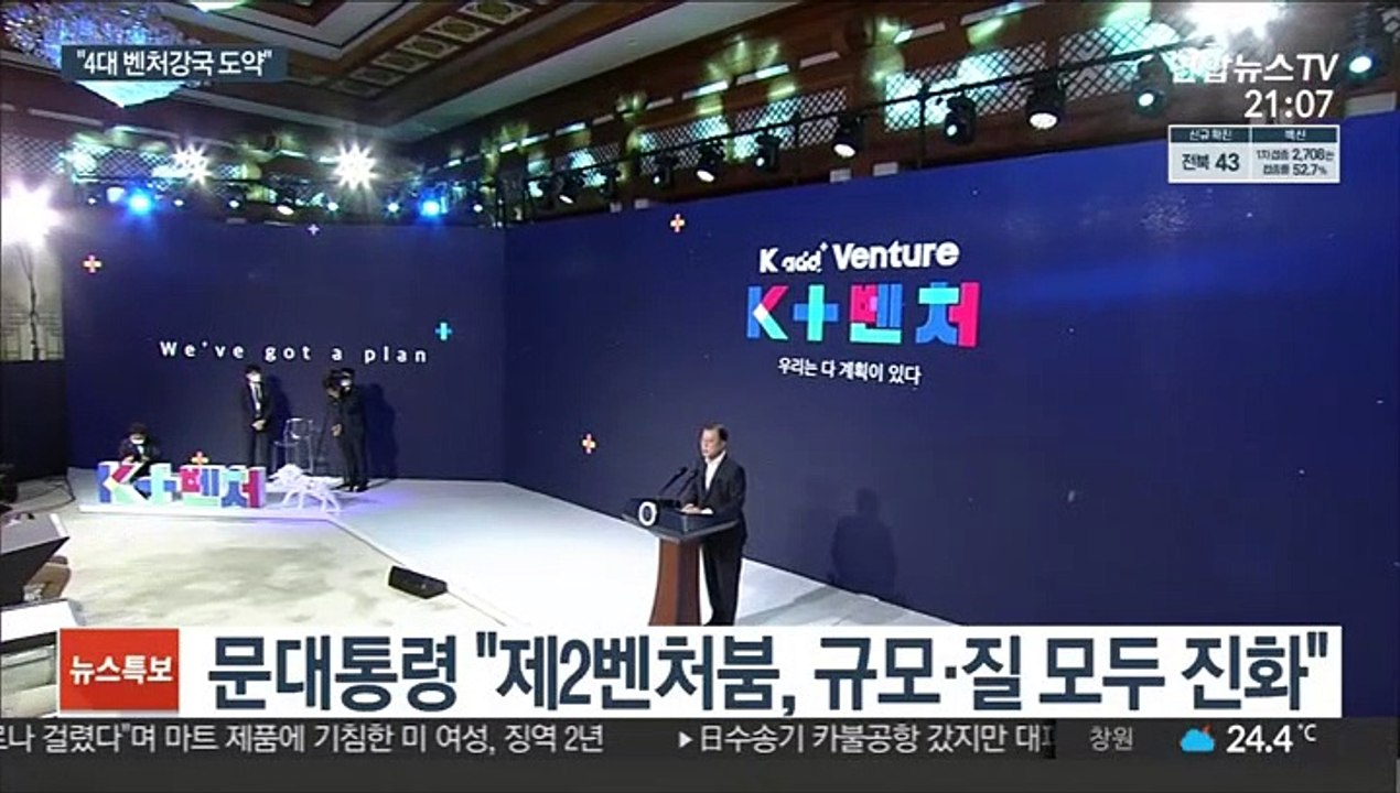 문대통령 "세계 4대 벤처강국 확실히 도약…힘껏 뒷받침"