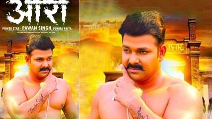 पावर स्टार पवन सिंह का चला जादू ,'आरा में दोबारा ' गाने ने मचाया धमाल