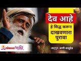 Proof that God exists | देव आहे हे सिद्ध करून दाखवणारा पुरावा Sadhguru Jaggi Vasudev | Lokmat Bhakti