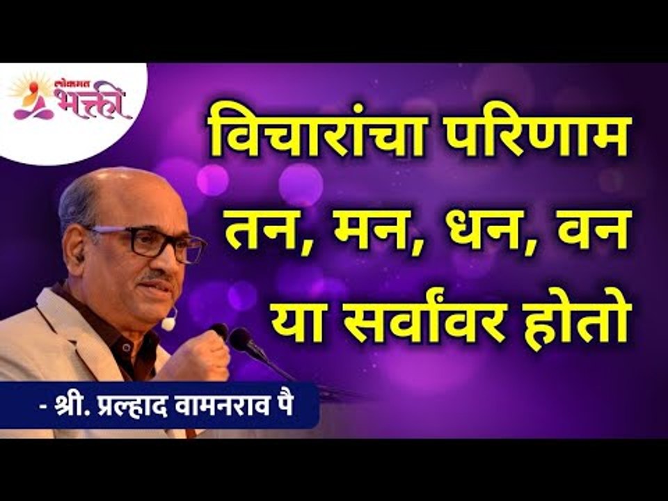 विचारांचा परिणाम तन, मन, धन, वन या सर्वांवर होतो | Effects of thoughts | Shri Pralhad Wamanrao Pai