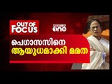 പെഗാസസിനെ ആയുധമാക്കി മമത | Out of Focus