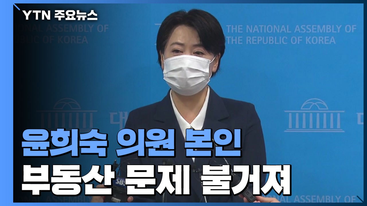 부친 의혹 부인했지만...이번엔 윤희숙 본인 "특공 2억 차익" / YTN