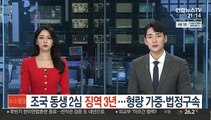 조국 동생 2심 징역 3년…형량 가중·법정구속