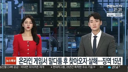 온라인 게임서 말다툼 후 찾아오자 살해…징역 15년