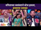 Vanita Kharat Comedy | वनिताच्या स्वयंवराने स्टेज हलला | Maharashtrachi Hasya Jatra | Lokmat Filmy