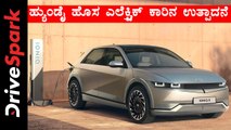 ಹ್ಯುಂಡೈ ಹೊಸ ಎಲೆಕ್ಟ್ರಿಕ್ ಕಾರಿನ ಉತ್ಪಾದನೆ ಬಗ್ಗೆ ಮಾಹಿತಿ!