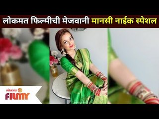 लोकमत फिल्मीची मेजवानी मानसी नाईक स्पेशल | Manasi Naik Cooking | Lokmat Filmy