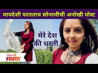 Sonalee Kulkarni Returns To India | मायदेशी परतताच सोनालीची अनोखी पोस्ट | Lokmat Filmy