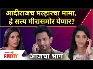 Ajunahi Barsat Ahe Today EP | Adirajच मल्हारचा मामा, हे सत्य Meeraसमोर येणार? 26 July | Lokmat Filmy