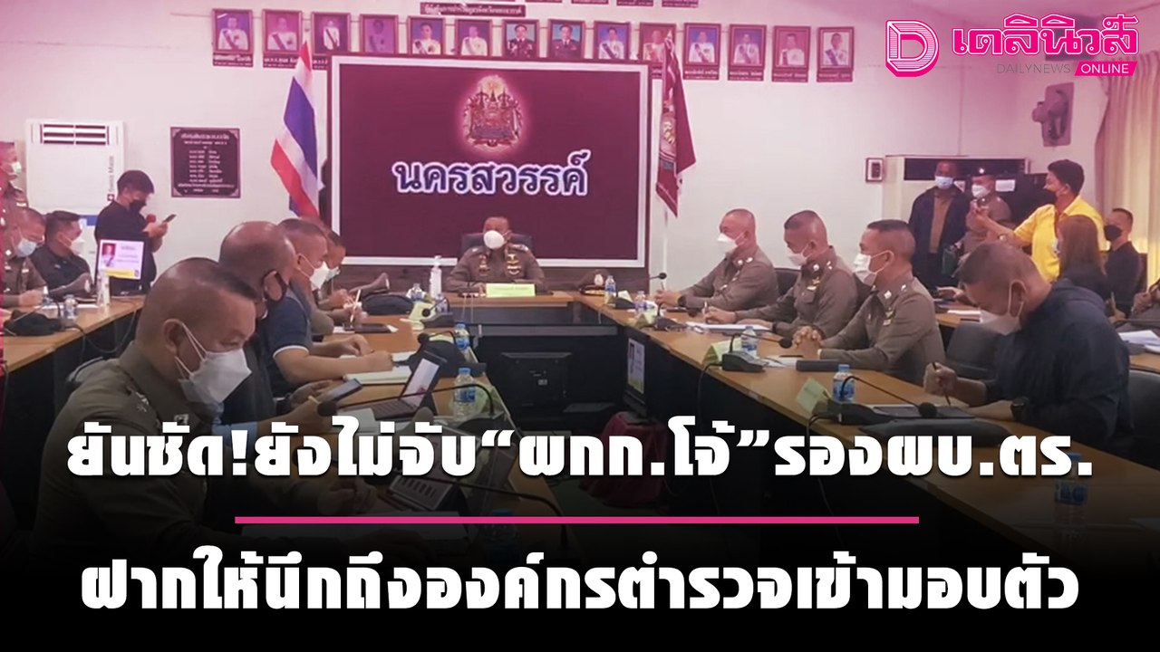 ยันชัด!ยังไม่จับ"ผกก.โจ้"รองผบ.ตร.ฝากให้นึกถึงองค์กรตำรวจเข้ามอบตัว | เดลินิวส์