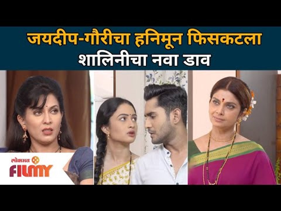 जयदीप-गौरीचा हनिमून फिसकटला | शालिनीचा नवा डाव | Sukh Mhanje Nakki Kay Asta | Lokmat Filmy