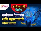 शनि जयंती विशेष : कर्मफळ देणाऱ्या शनि महाराजांची जन्म कथा | Shani Jayanti | Sade Sati | Lord Shani