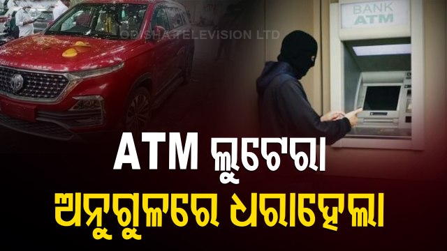 ATM Loot In Bhubaneswar | All Accused Arrested