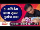 This Marathi actor blessed with twins | हा अभिनेता झाला जुळ्या मुलांचा बाबा | Lokmat Filmy