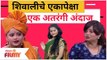 Maharashtrachi Hasya Jatra Fame Shivali Parab Comedy | शिवालीचे एकापेक्षा एक अतरंगी अंदाज