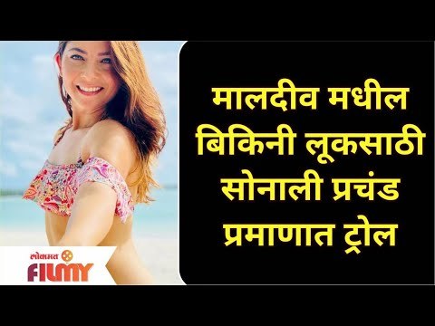 Sonalee Kulkarni Troll | मालदीव मधील बिकीनी लूकसाठी सोनाली प्रचंड प्रमाणात ट्रोल | Lokmat Filmy