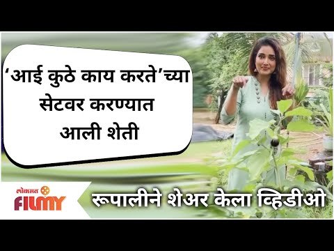 Aai Kuthe Kay Karte Rupali Bhosale | ‘आई कुठे काय करते’च्या सेटवर करण्यात आली शेती