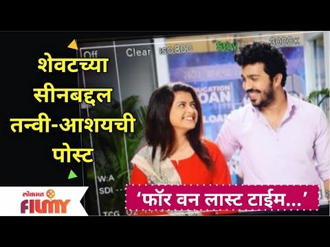 Pahile Na Mi Tula Tanvi Aashay Kulkarni & Tanvi Mundle Post | शेवटच्या सीनबद्दल तन्वी आशयची पोस्ट