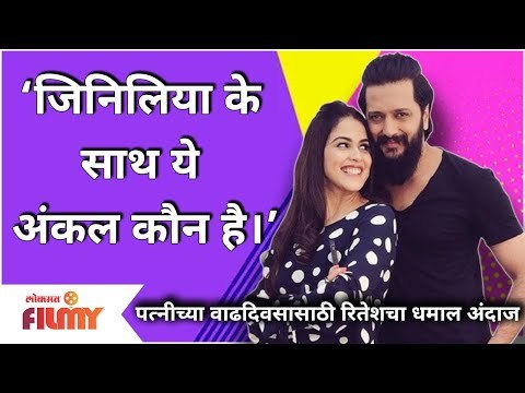 Genelia Dsouza Birthday, Riteish Deshmukh Special Post | पत्नीच्या वाढदिवसासाठी रितेशचा धमाल अंदाज