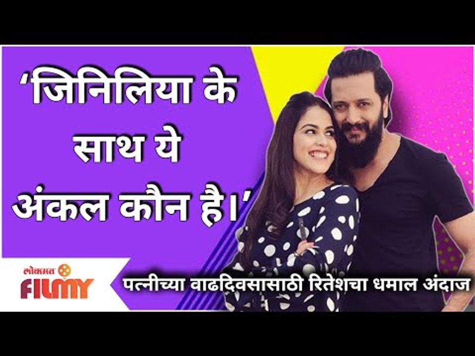 Genelia Dsouza Birthday, Riteish Deshmukh Special Post |  पत्नीच्या वाढदिवसासाठी रितेशचा धमाल अंदाज