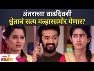 Jeev Majha Guntala | अंतराच्या वाढदिवशी श्वेताचं सत्य मल्हारसमोर येणार का? Antara | Shweta | Malhar