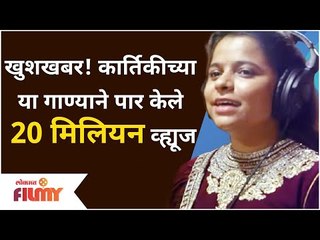 Kartiki Gaikwad - Sukh Mhnje Nakki kay asat | कार्तिकीच्या या गाण्याने पार केले 20 मिलियन व्ह्यूज