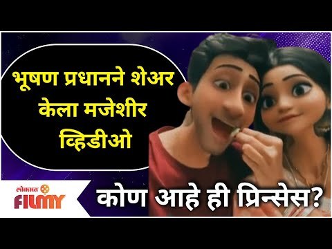 Bhushan Pradhan Post Funny Video | भूषण प्रधानाने शेअर केला मजेशीर व्हिडीओ | Lokmat Filmy