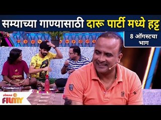 Maharashtrachi Hasyajatra Show 8th August Episode | सम्याच्या गाण्यासाठी दारू पार्टी मध्ये हट्ट