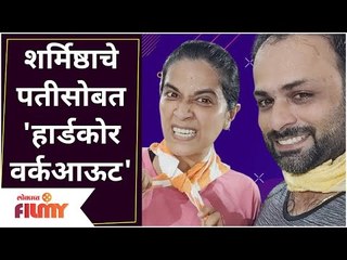 Sharmishtha Raut And Tejas Desai Workout | शर्मिष्ठाचे पतीसोबत 'हार्डकोर वर्कआऊट' | Lokmat Filmy