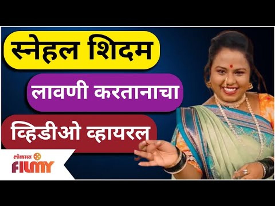 Snehal Shidam Lavani Dance Viral Video | स्नेहल शिदमचा लावणी करतानाचा व्हिडीओ व्हायरल | Lokmat Filmy