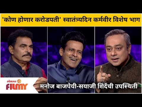 Kon Honaar Crorepati |स्वातंत्र्यदिन कर्मवीर विशेष भाग |Sachin Khedekar,Sayaji Shinde,Manoj Bajpayee