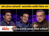 Kon Honaar Crorepati |स्वातंत्र्यदिन कर्मवीर विशेष भाग |Sachin Khedekar,Sayaji Shinde,Manoj Bajpayee