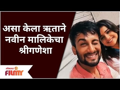 Man Udu Udu Zal Hruta Durgule | असा केला ऋताने नवीन मालिकेचा श्रीगणेशा | Lokmat Filmy