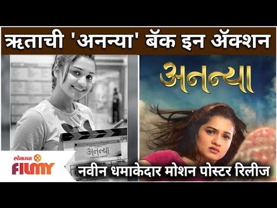 Hruta Durgule - Ananya marathi film | ऋताची 'अन...