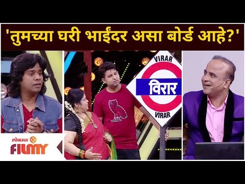 Maharashtrachi Hasya Jatra | 'तुमच्या घरी भाईंदर असा बोर्ड आहे?' Vishakha Subhedar & Samir Choughule