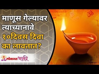 माणूस गेल्यावर त्याच्यानावे १०दिवस दिवा का लावतात? Rituals after someone passes | Punarjanam