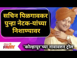 Sachin Pilgaonkar Troll | सचिन पिळगावकर पुन्हा नेटक-यांच्या निशाण्यावर | Lokmat Filmy