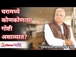 Descargar video: घरामध्ये कोणकोणत्या गोष्टी असाव्यात? What things to keep in your house? Gurumauli Annasaheb More