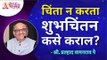 चिंता न करता शुभचिंतन कसे कराल? How to do well without worrying? Pralhad Wamnrao Pai | Lokmat Bhakti